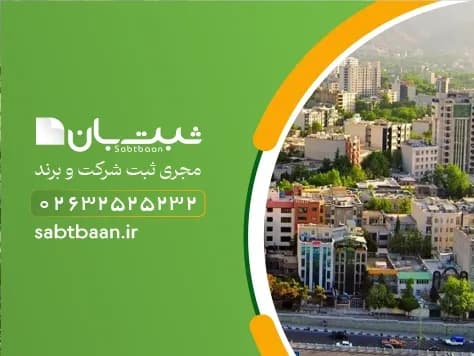 ثبت شرکت سهامی خاص در کرج بوسیله شرکت ثبت بان