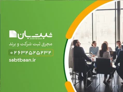 ثبت شرکت در کرج توسط ثبت بان، شرکتی با تجربه در کرج