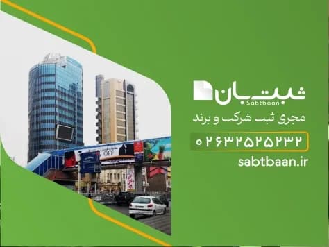 مراحل ثبت شرکت در کرج بوسیله ثبت بان