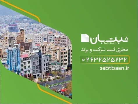 اخذ جواز تاسیس صنایع در کرج توسط ثبت بان