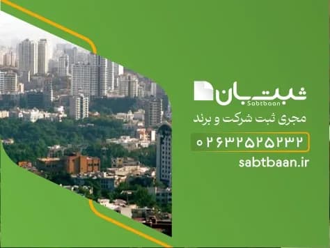 ثبت موسسه در کرج با ثبت بان