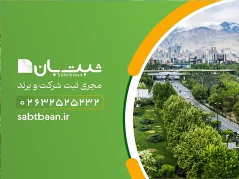 ثبت شرکت بازرگانی در کرج ثبت بان