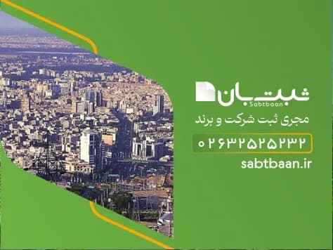 ثبت شرکت تولیدی در کرج با ثبت بان