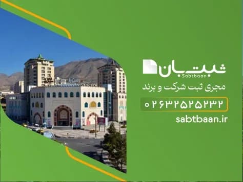 ثبت صورتجلسه شرکت در کرج