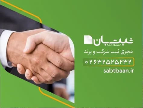 ثبت شرکت با مسئولیت محدود در کرج