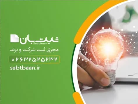ثبت اختراع در کرج
