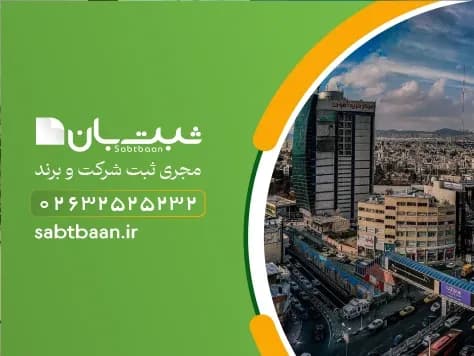 مراحل ثبت برند در کرج