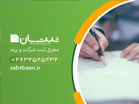ثبت برند در کرج