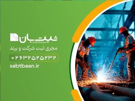 اخذ جواز تاسیس صنایع