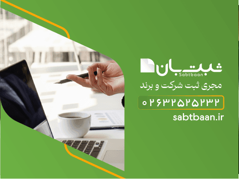 ثبت تغییرات شرکت