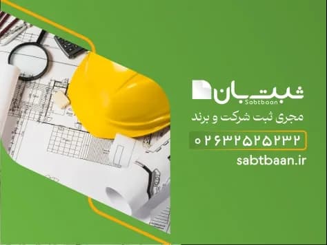 ثبت شرکت عمرانی