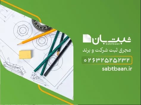 ثبت طرح صنعتی