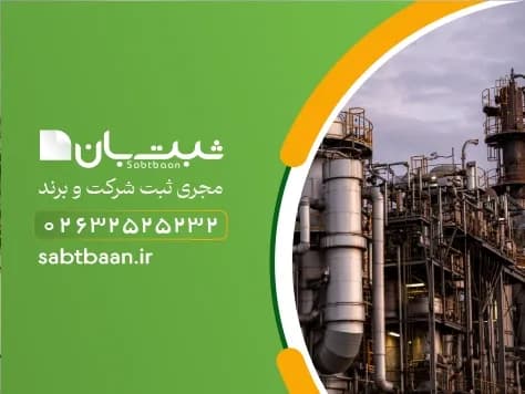 ثبت شرکت صنعتی