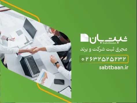 ثبت شرکت با مسئولیت محدود