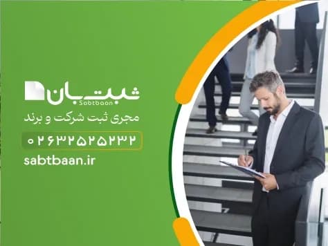 مراحل ثبت شرکت