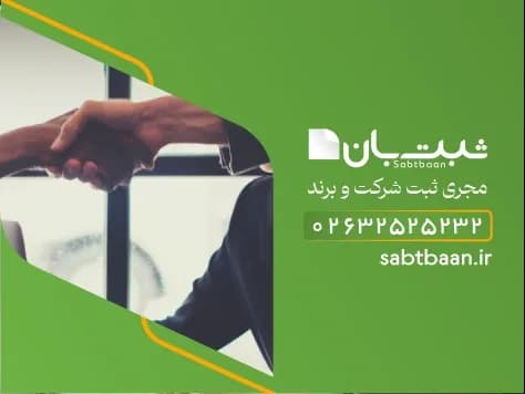 ثبت شرکت سهامی خاص