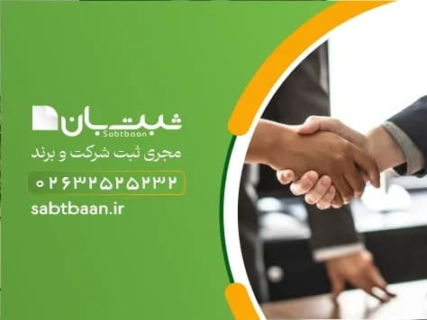 ثبت شرکت ساختمانی