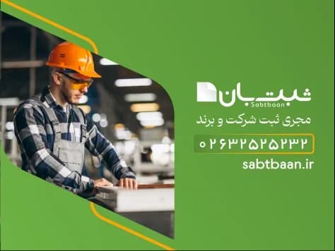 ثبت شرکت تولیدی