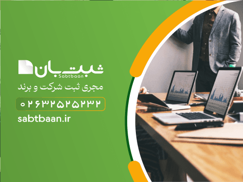 تنظیم صورتجلسه شرکت